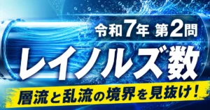 1級管工事施工管理技士 令和7年第2問 レイノルズ数 層流と乱流の境界を見抜け
