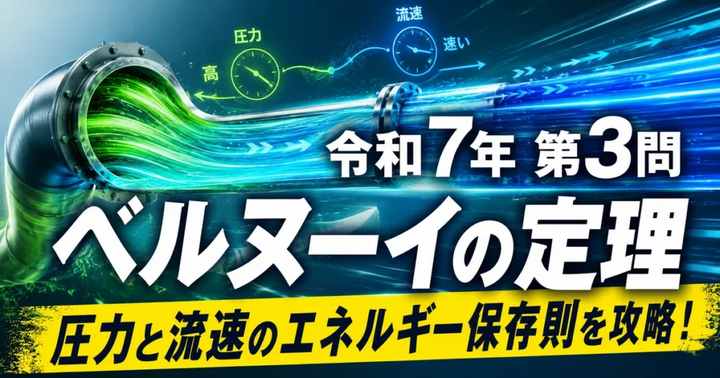 1級管工事施工管理技士 令和7年第3問 ベルヌーイの定理 圧力と流速のエネルギー保存則を攻略