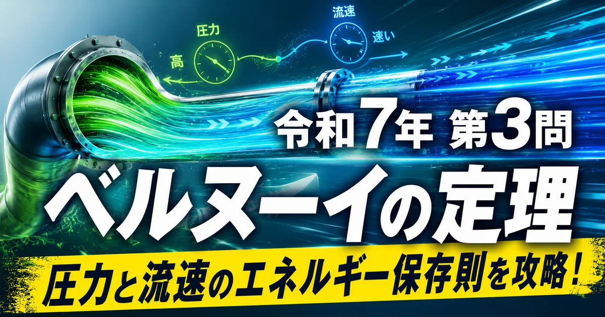 1級管工事施工管理技士 令和7年第3問 ベルヌーイの定理 圧力と流速のエネルギー保存則を攻略