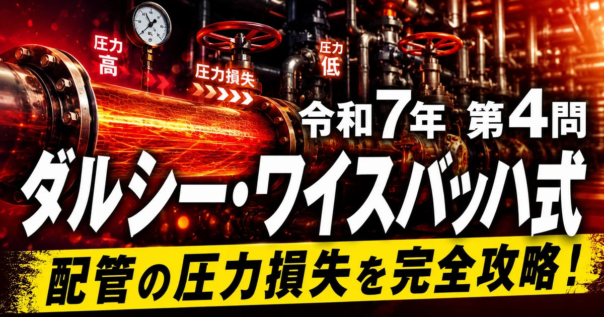 1級管工事施工管理技士 令和7年第4問 ダルシー・ワイスバッハ式 配管の圧力損失を完全攻略