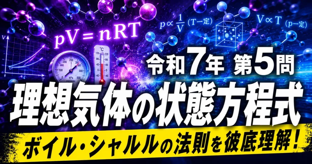 1級管工事施工管理技士 令和7年第5問 理想気体の状態方程式 ボイル・シャルルの法則を徹底理解