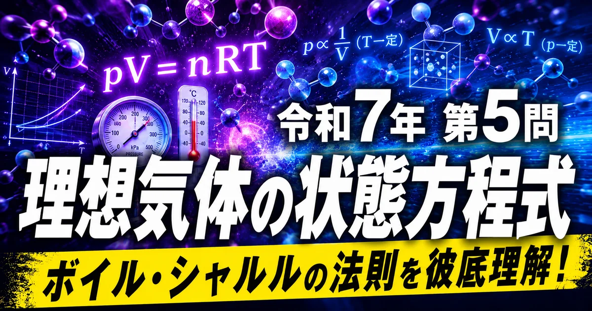 1級管工事施工管理技士 令和7年第5問 理想気体の状態方程式 ボイル・シャルルの法則を徹底理解