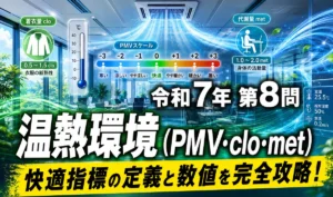 1級管工事施工管理技士 令和7年第8問 温熱環境 PMV clo met 快適指標の定義と数値を完全攻略