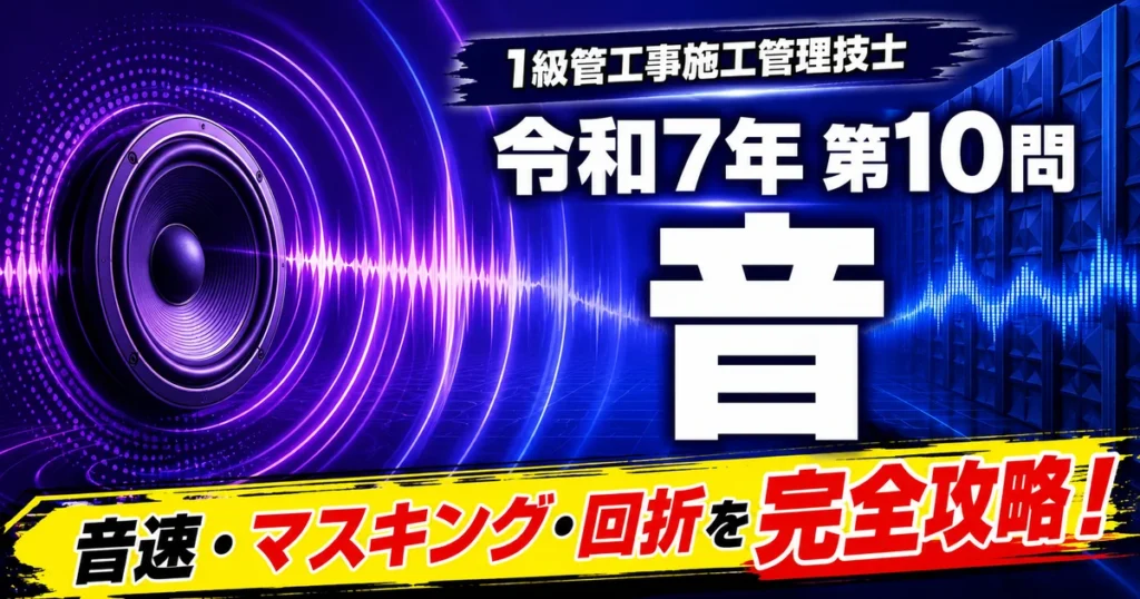 1級管工事施工管理技士 令和7年第10問「音（音速・マスキング・回折）」解説記事のアイキャッチ画像