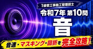 1級管工事施工管理技士 令和7年第10問「音（音速・マスキング・回折）」解説記事のアイキャッチ画像