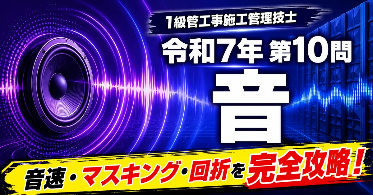 1級管工事施工管理技士 令和7年第10問「音（音速・マスキング・回折）」解説記事のアイキャッチ画像