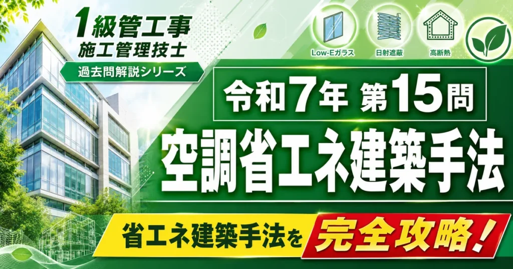 1級管工事施工管理技士 令和7年第15問「空調省エネ建築手法」解説記事のアイキャッチ画像