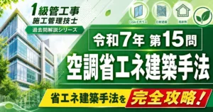 1級管工事施工管理技士 令和7年第15問「空調省エネ建築手法」解説記事のアイキャッチ画像