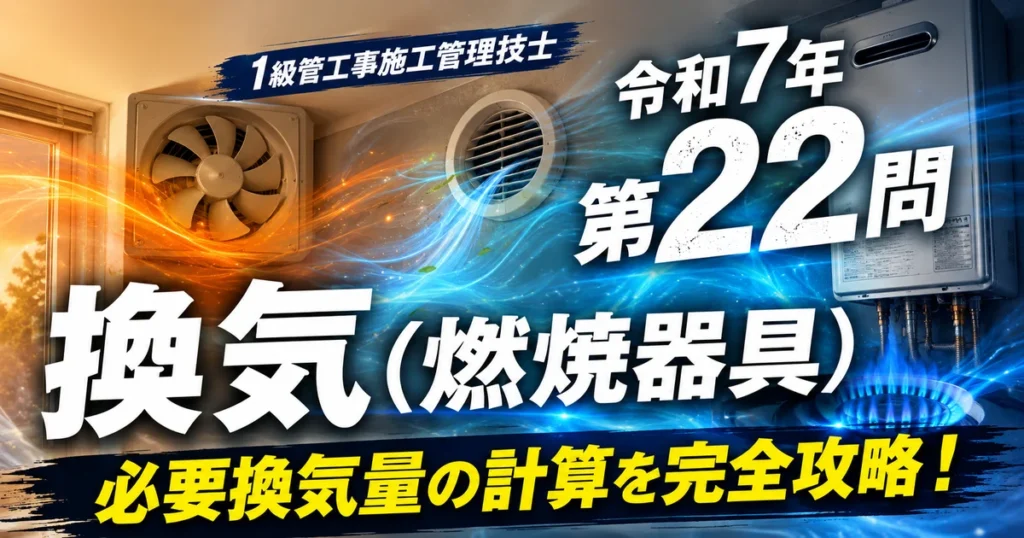 1級管工事施工管理技士 令和7年 第22問 換気（燃焼器具）アイキャッチ画像