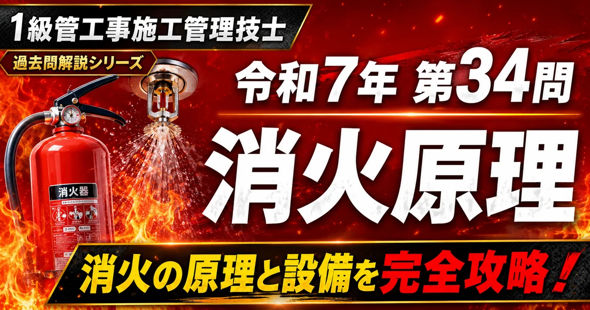 1級管工事施工管理技士 令和7年第34問「消火原理」解説記事のアイキャッチ画像