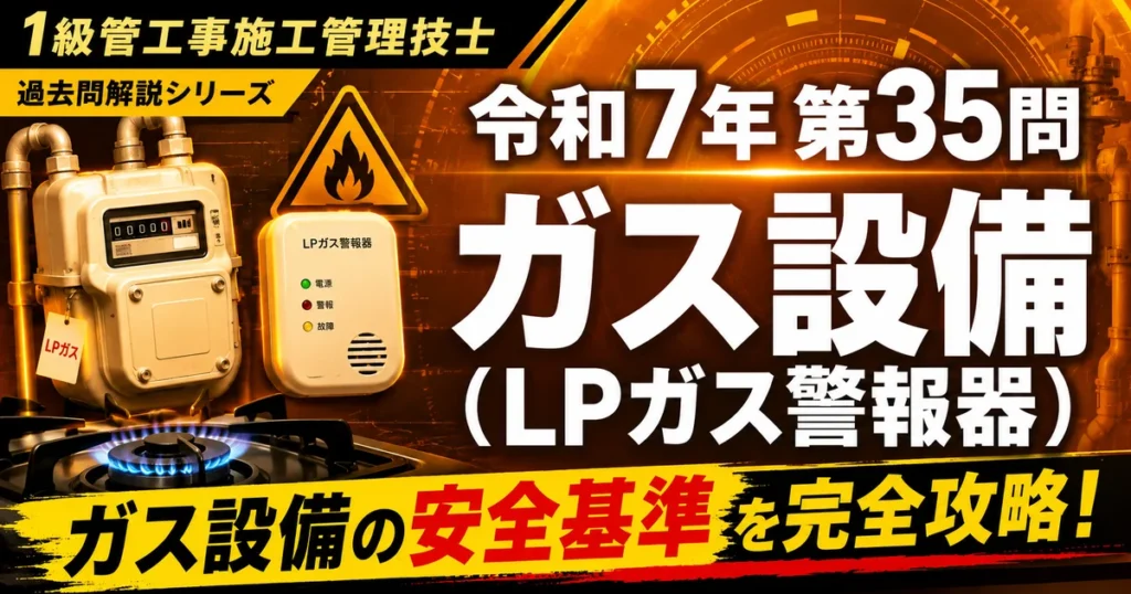 1級管工事施工管理技士 令和7年第35問「ガス設備（LPガス警報器）」解説記事のアイキャッチ画像
