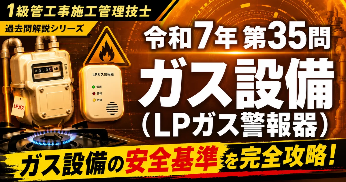 1級管工事施工管理技士 令和7年第35問「ガス設備（LPガス警報器）」解説記事のアイキャッチ画像