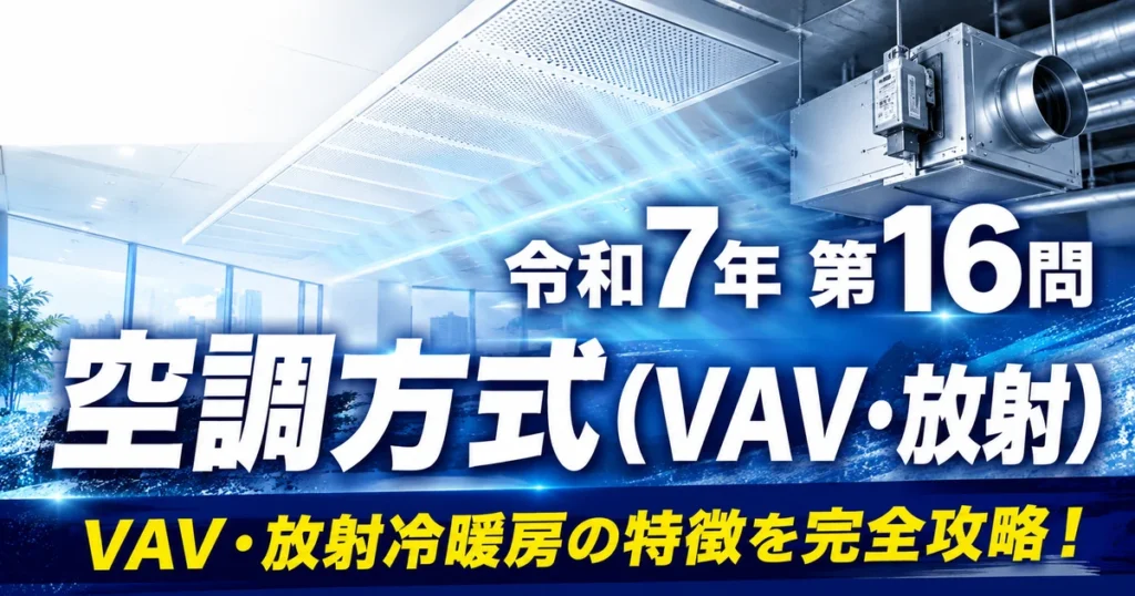 1級管工事施工管理技士 令和7年 第16問 空調方式（VAV・放射）アイキャッチ画像