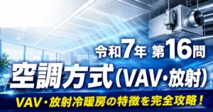 1級管工事施工管理技士 令和7年 第16問 空調方式（VAV・放射）アイキャッチ画像