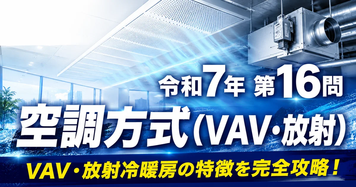 1級管工事施工管理技士 令和7年 第16問 空調方式（VAV・放射）アイキャッチ画像