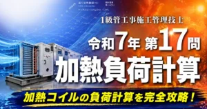 1級管工事施工管理技士 令和7年 第17問 加熱負荷計算 アイキャッチ画像