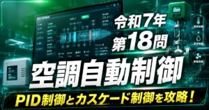 1級管工事施工管理技士 令和7年 第18問 空調自動制御 アイキャッチ画像
