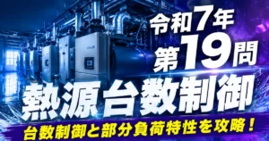 1級管工事施工管理技士 令和7年 第19問 熱源台数制御 アイキャッチ画像
