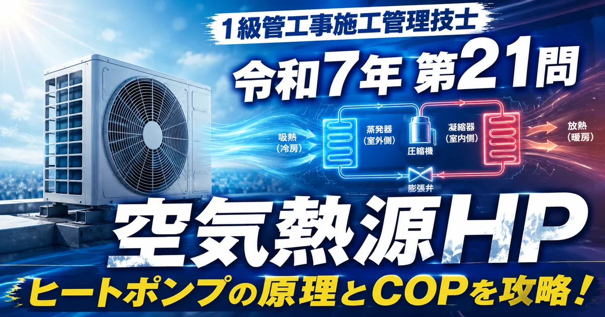 1級管工事施工管理技士 令和7年 第21問 空気熱源HP アイキャッチ画像