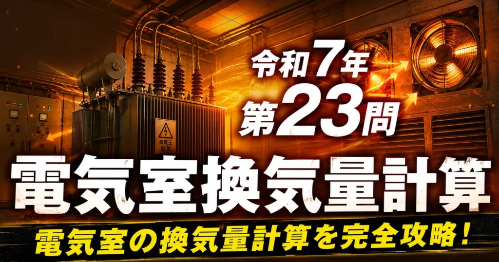 1級管工事施工管理技士 令和7年 第23問 電気室換気量計算 アイキャッチ画像