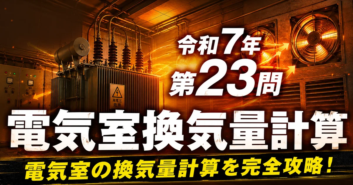 1級管工事施工管理技士 令和7年 第23問 電気室換気量計算 アイキャッチ画像