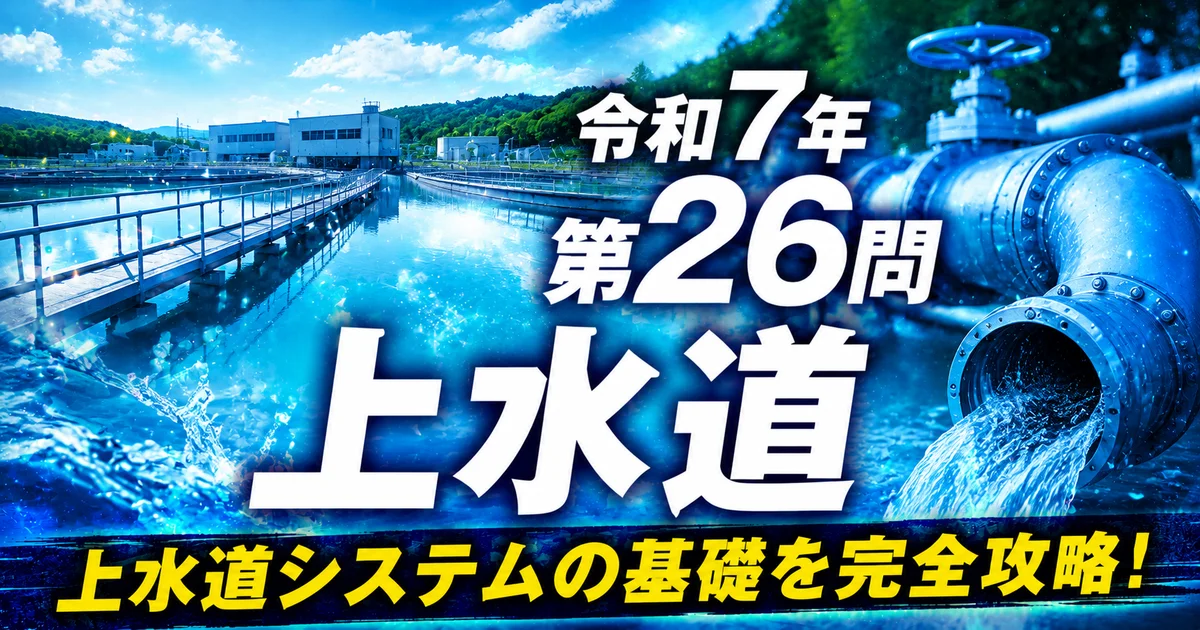 1級管工事施工管理技士 令和7年 第26問 上水道 アイキャッチ画像
