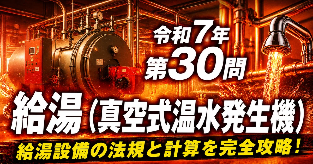 1級管工事施工管理技士 令和7年 第30問 給湯（真空式温水発生機） アイキャッチ画像