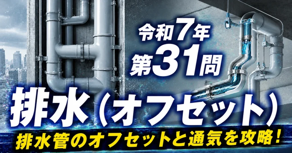 1級管工事施工管理技士 令和7年 第31問 排水（オフセット） アイキャッチ画像