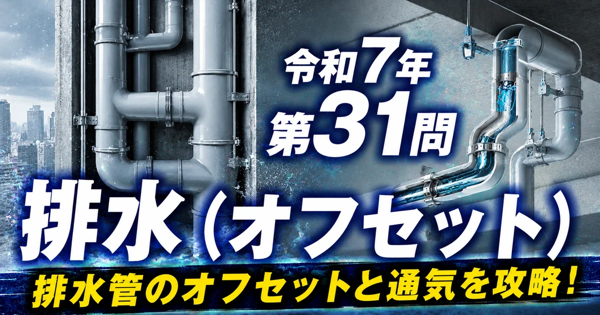 1級管工事施工管理技士 令和7年 第31問 排水（オフセット） アイキャッチ画像