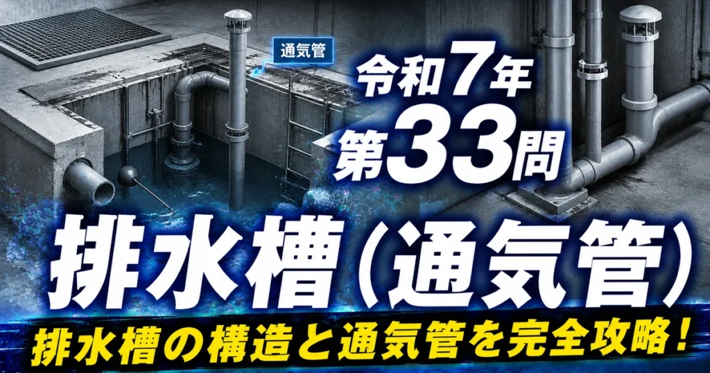1級管工事施工管理技士 令和7年 第33問 排水槽（通気管） アイキャッチ画像