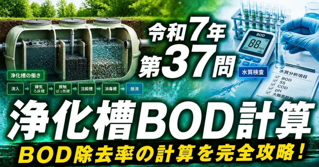 1級管工事施工管理技士 令和7年 第37問 浄化槽BOD計算 アイキャッチ画像
