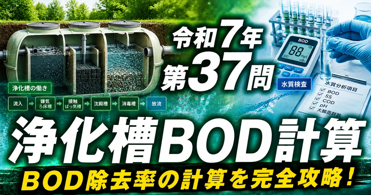 1級管工事施工管理技士 令和7年 第37問 浄化槽BOD計算 アイキャッチ画像