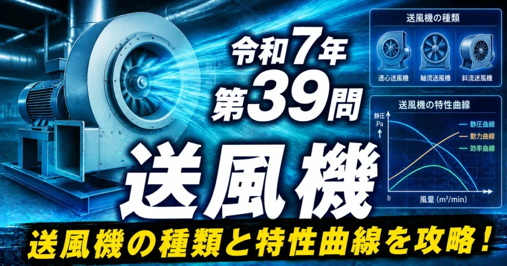 1級管工事施工管理技士 令和7年 第39問 送風機 アイキャッチ画像