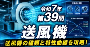 1級管工事施工管理技士 令和7年 第39問 送風機 アイキャッチ画像