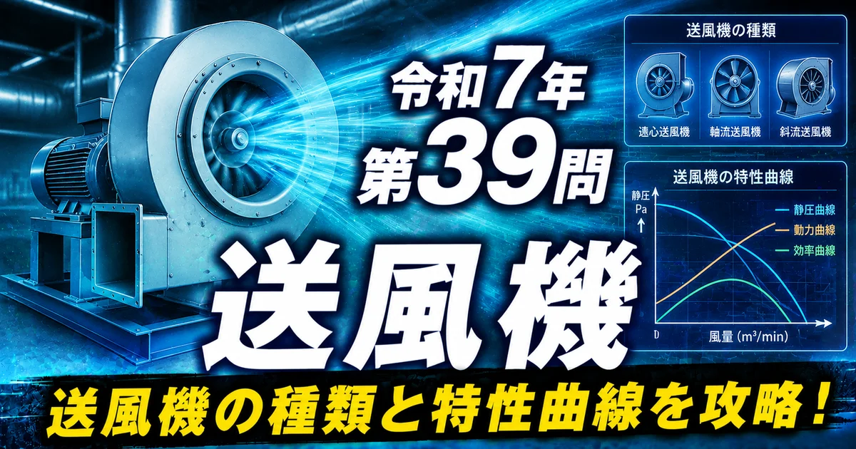 1級管工事施工管理技士 令和7年 第39問 送風機 アイキャッチ画像
