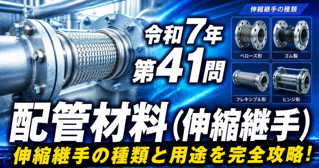 1級管工事施工管理技士 令和7年 第41問 配管材料（伸縮継手） アイキャッチ画像