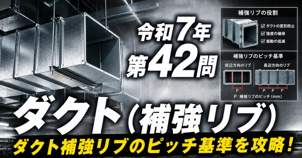 1級管工事施工管理技士 令和7年 第42問 ダクト（補強リブ） アイキャッチ画像