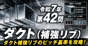 1級管工事施工管理技士 令和7年 第42問 ダクト（補強リブ） アイキャッチ画像