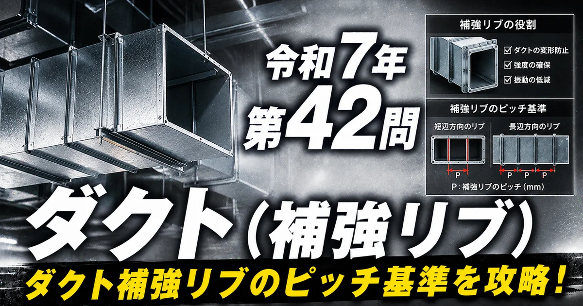 1級管工事施工管理技士 令和7年 第42問 ダクト（補強リブ） アイキャッチ画像