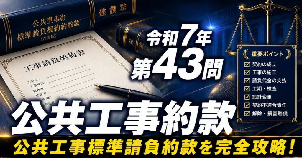 1級管工事施工管理技士 令和7年 第43問 公共工事約款 アイキャッチ画像
