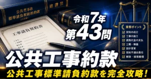1級管工事施工管理技士 令和7年 第43問 公共工事約款 アイキャッチ画像