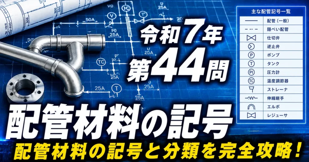 1級管工事施工管理技士 令和7年 第44問 配管材料の記号 アイキャッチ画像
