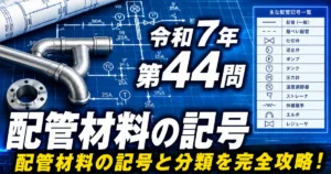 1級管工事施工管理技士 令和7年 第44問 配管材料の記号 アイキャッチ画像