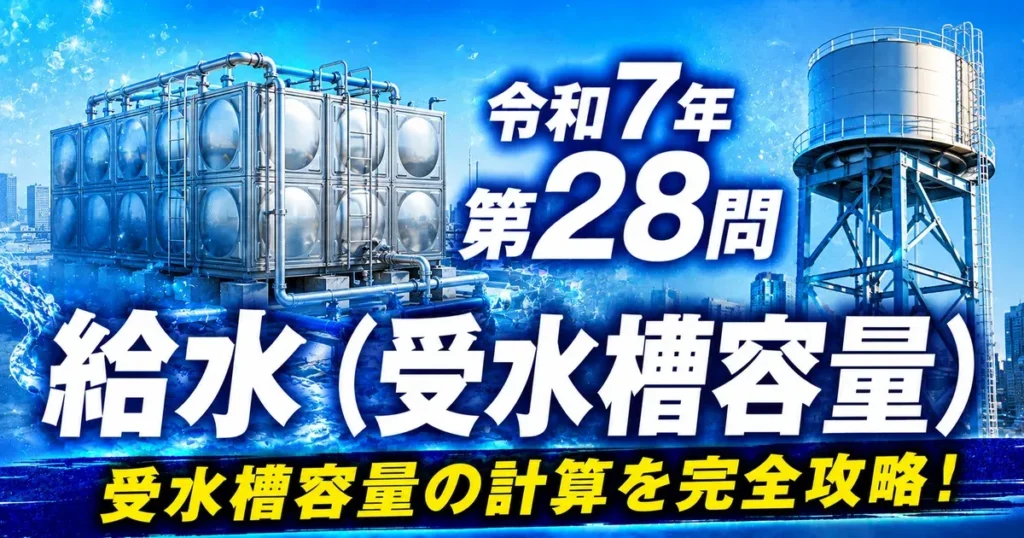 1級管工事施工管理技士 令和7年 第28問 給水（受水槽容量） アイキャッチ画像
