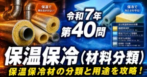 1級管工事施工管理技士 令和7年 第40問 保温保冷（材料分類） アイキャッチ画像