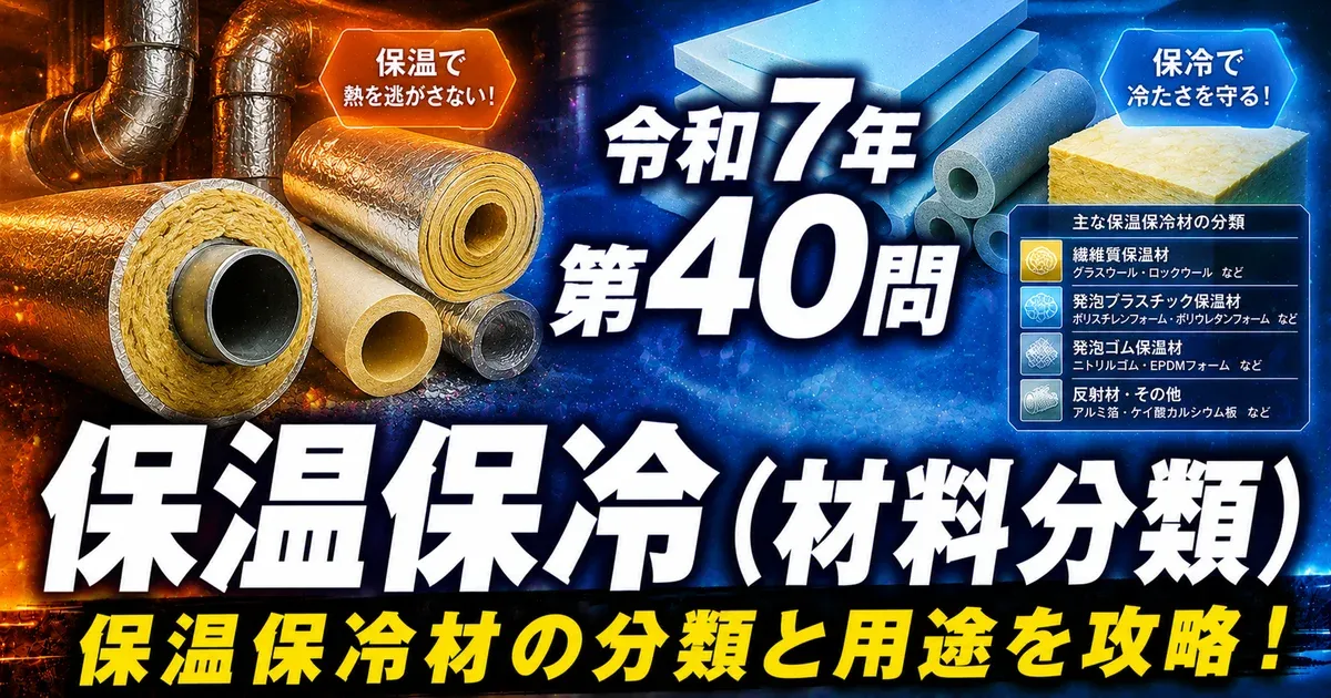 1級管工事施工管理技士 令和7年 第40問 保温保冷（材料分類） アイキャッチ画像