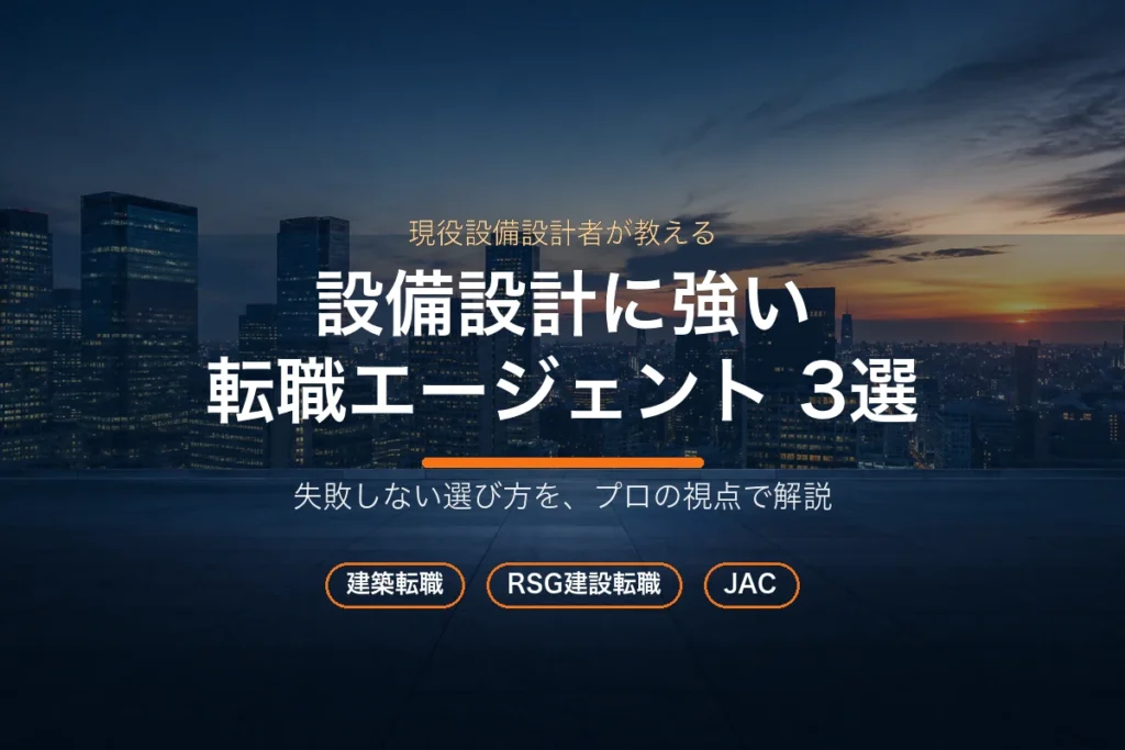 設備設計に強い転職エージェント3選（建築転職・RSG建設転職・JAC）のアイキャッチ
