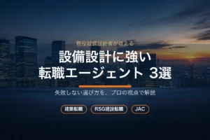 設備設計に強い転職エージェント3選（建築転職・RSG建設転職・JAC）のアイキャッチ