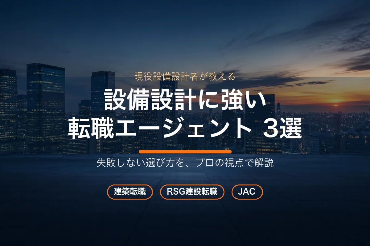 設備設計に強い転職エージェント3選（建築転職・RSG建設転職・JAC）のアイキャッチ