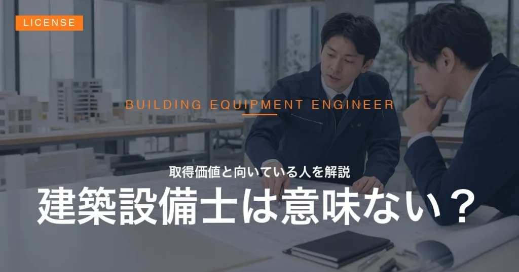 建築設備士の取得価値と向いている人を、設備設計の実務場面とともに解説する記事のアイキャッチ
